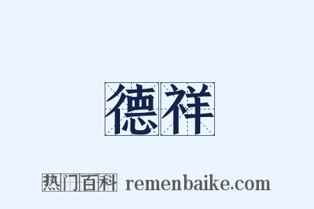 德祥是什么意思的图片